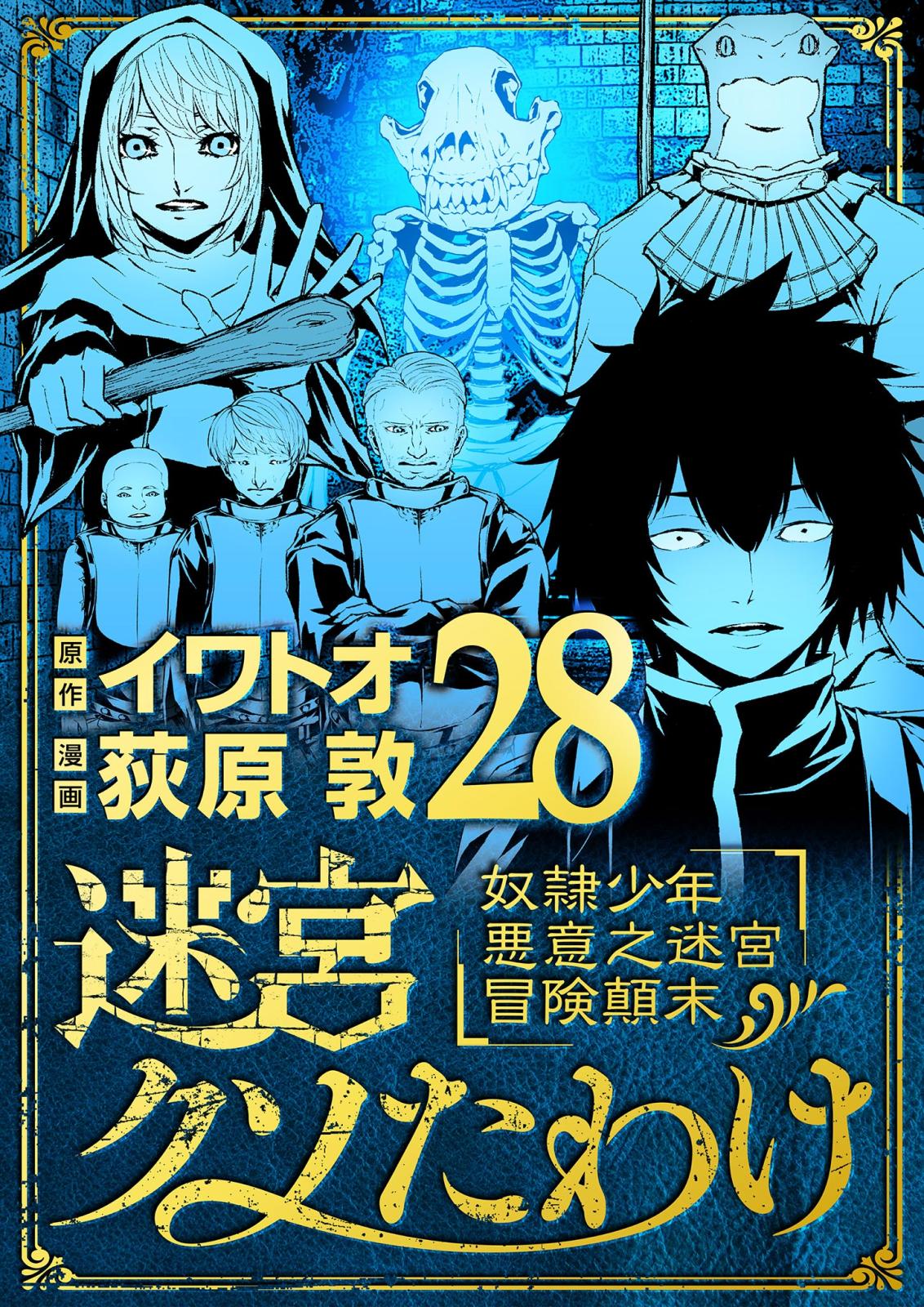 迷宮クソたわけ　奴隷少年悪意之迷宮冒険顛末 28