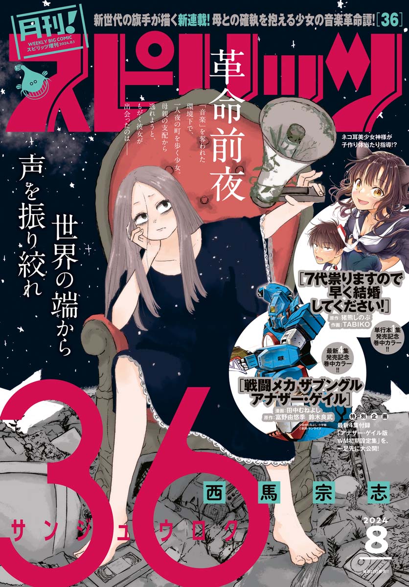 月刊 ! スピリッツ 2024年8月号（2024年6月27日発売号）