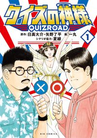 クイズの神様 QuizRoad