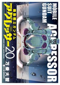 機動戦士ガンダム　アグレッサー