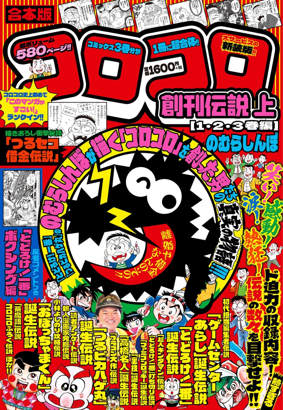 合本版　コロコロ創刊伝説 上（１・２・３巻編）