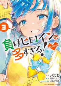 負けヒロインが多すぎる！@comic