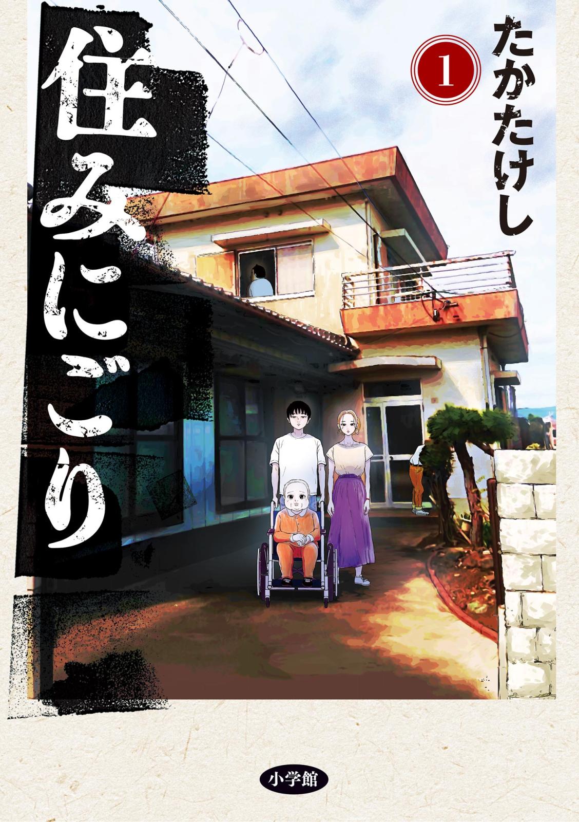 【期間限定　無料お試し版　閲覧期限2024年7月11日】住みにごり 1