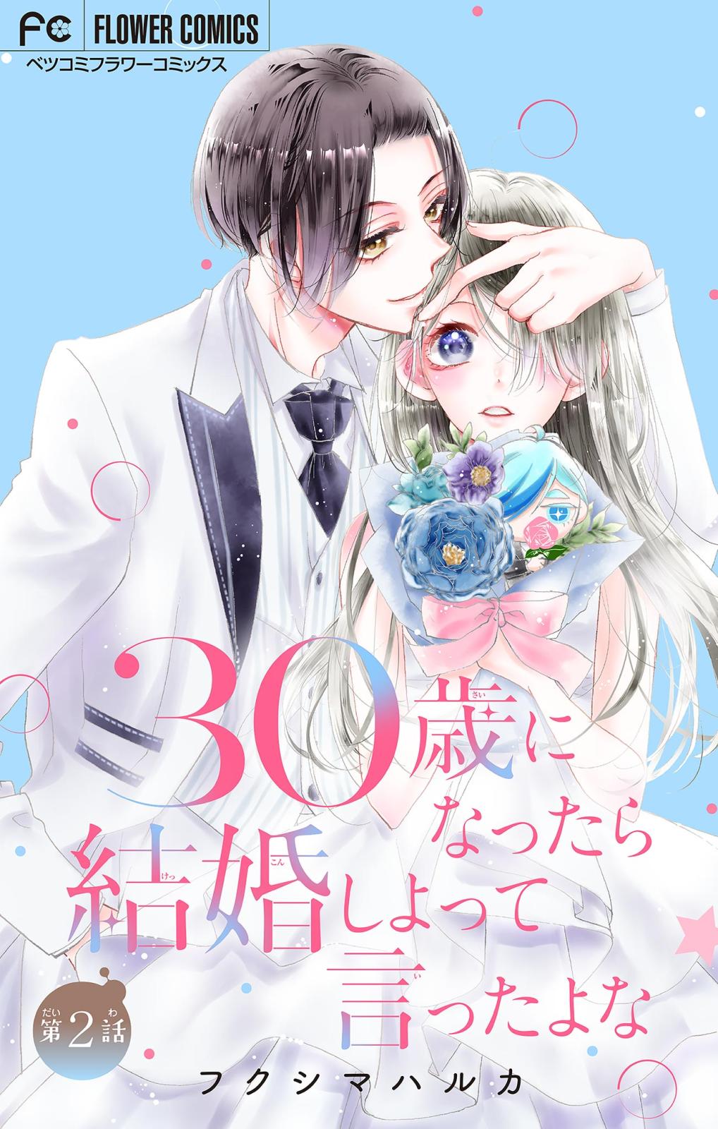 【期間限定　無料お試し版　閲覧期限2024年7月11日】30歳になったら結婚しよって言ったよな【マイクロ】 2