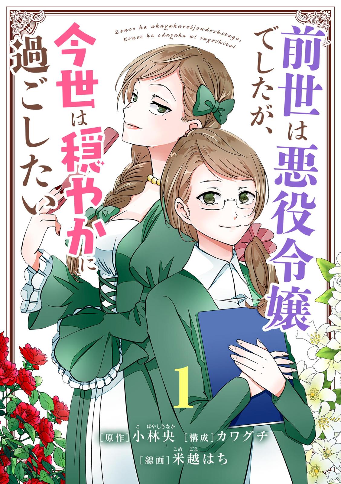 【期間限定　無料お試し版　閲覧期限2024年7月17日】前世は悪役令嬢でしたが、今世は穏やかに過ごしたい【単話】 1