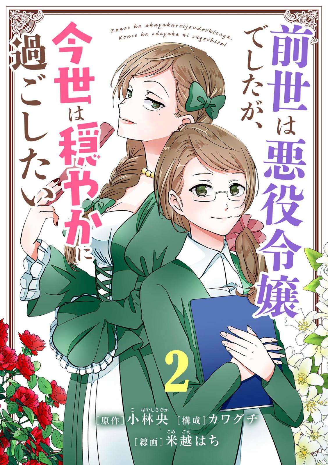 【期間限定　無料お試し版　閲覧期限2024年7月17日】前世は悪役令嬢でしたが、今世は穏やかに過ごしたい【単話】 2