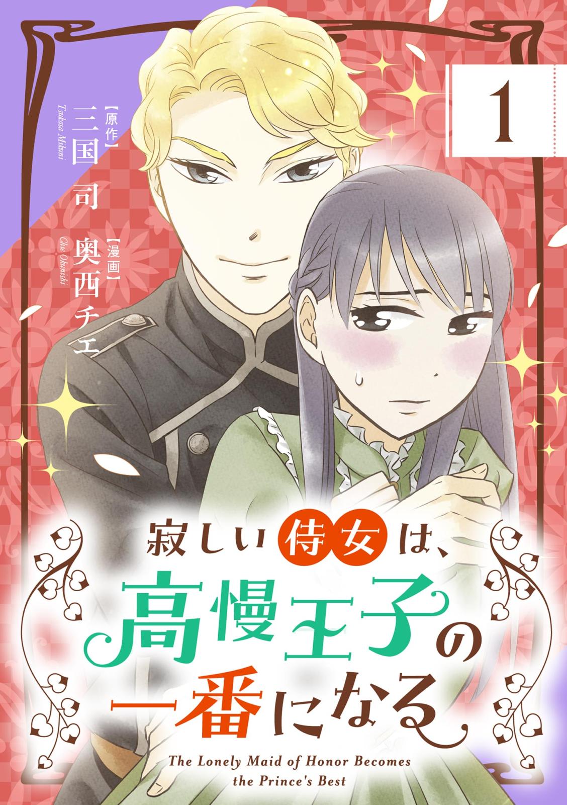 【期間限定　無料お試し版　閲覧期限2024年7月17日】寂しい侍女は、高慢王子の一番になる【単話】 1