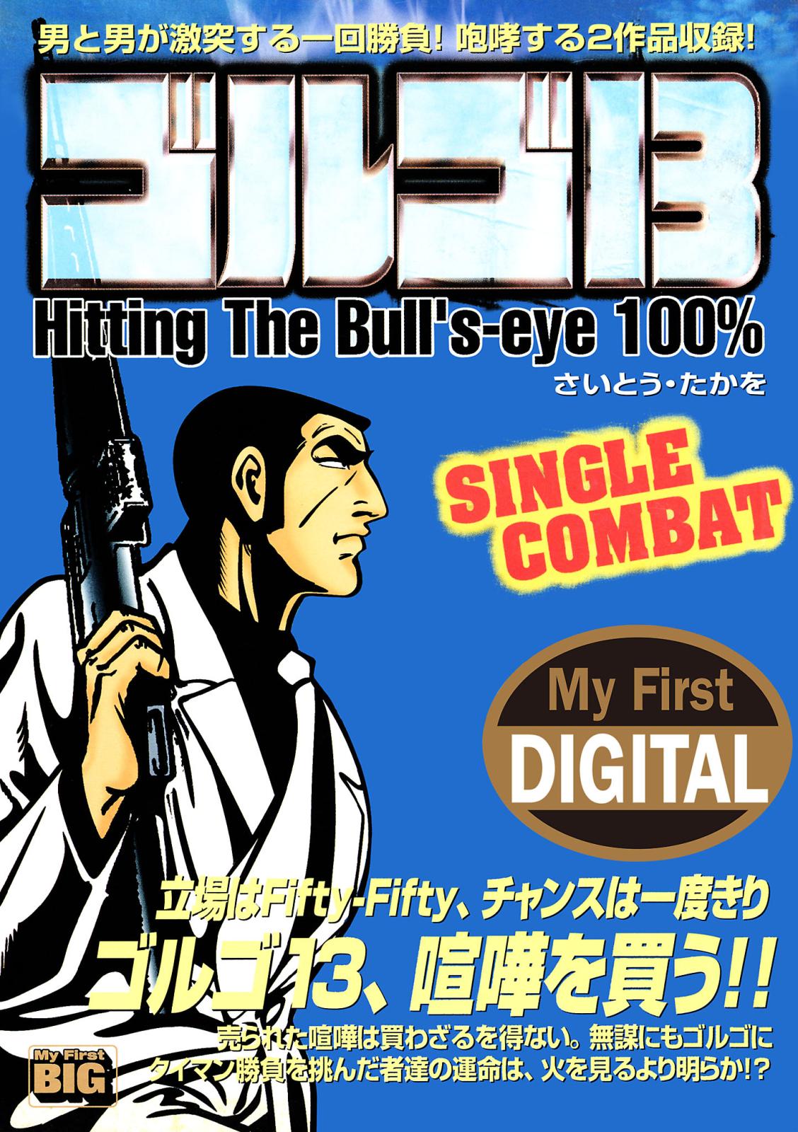 My First DIGITAL『ゴルゴ13』 （20）「SINGLE COMBAT」