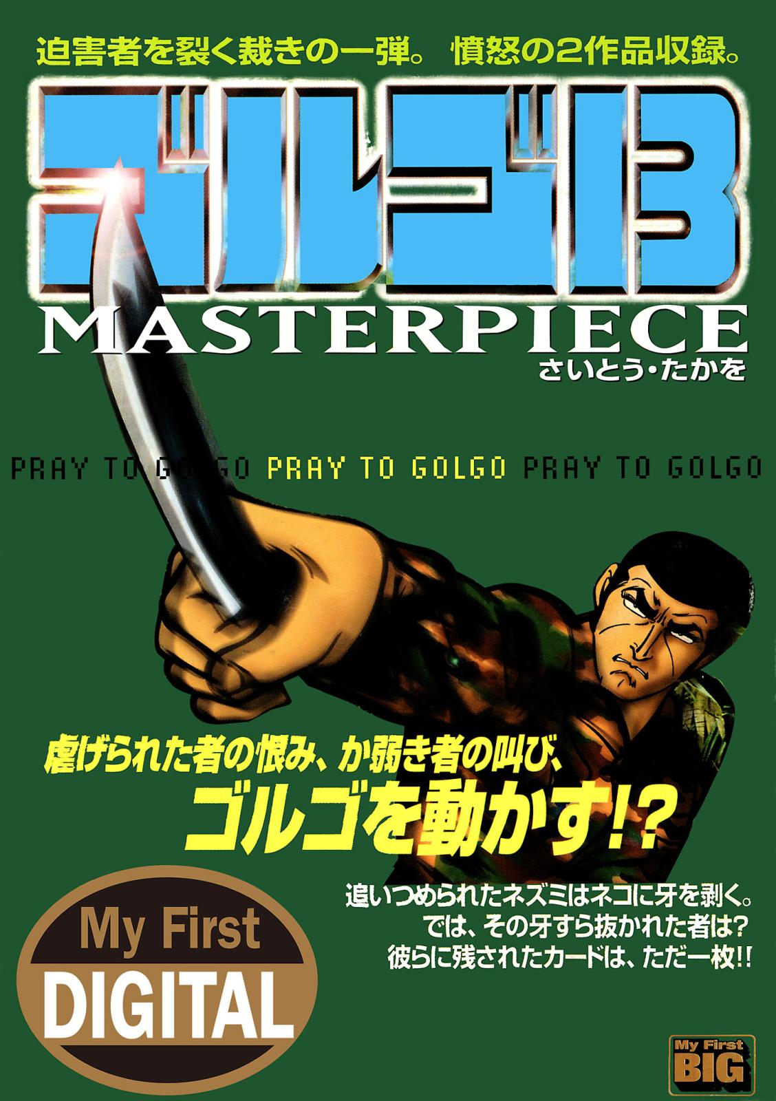 My First DIGITAL『ゴルゴ13』 （21）「PRAY TO GOLGO」