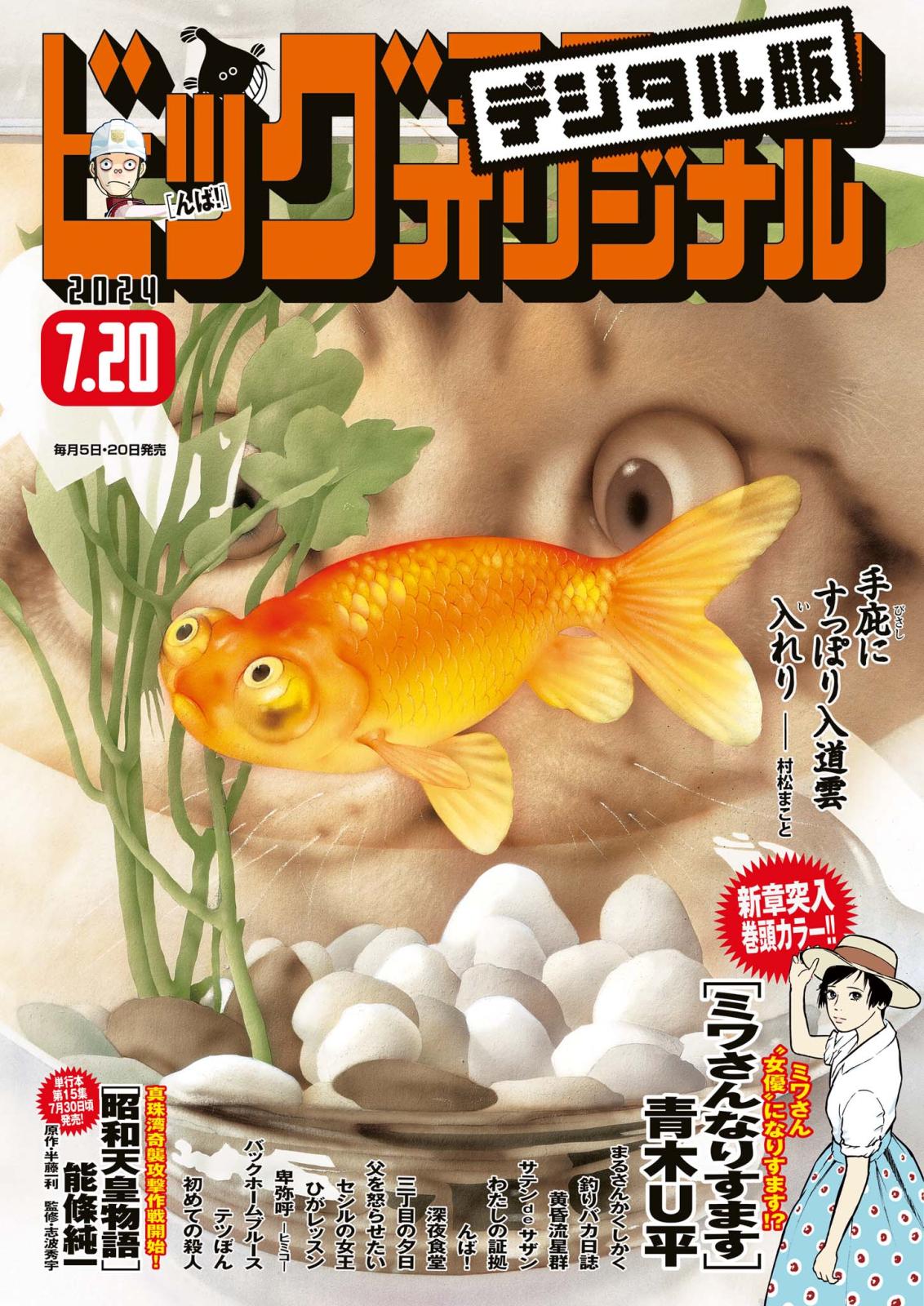 ビッグコミックオリジナル　2024年14号（2024年7月5日発売)