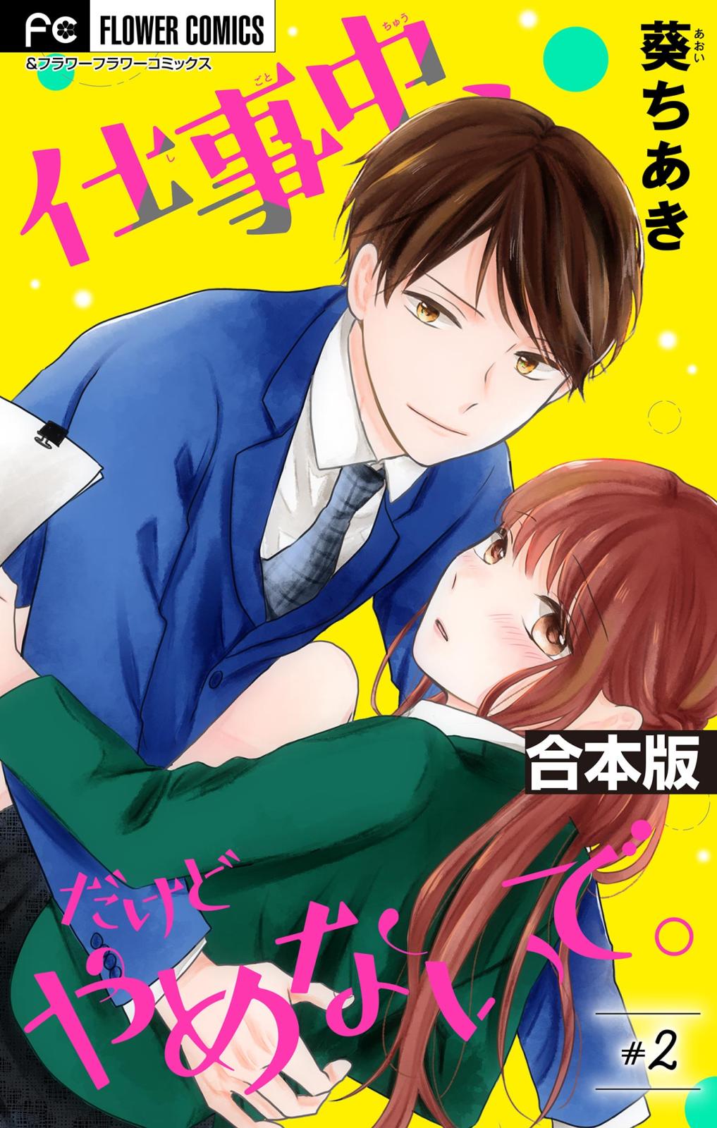 【期間限定　無料お試し版　閲覧期限2024年7月18日】仕事中、だけどやめないで。【合本版】 2