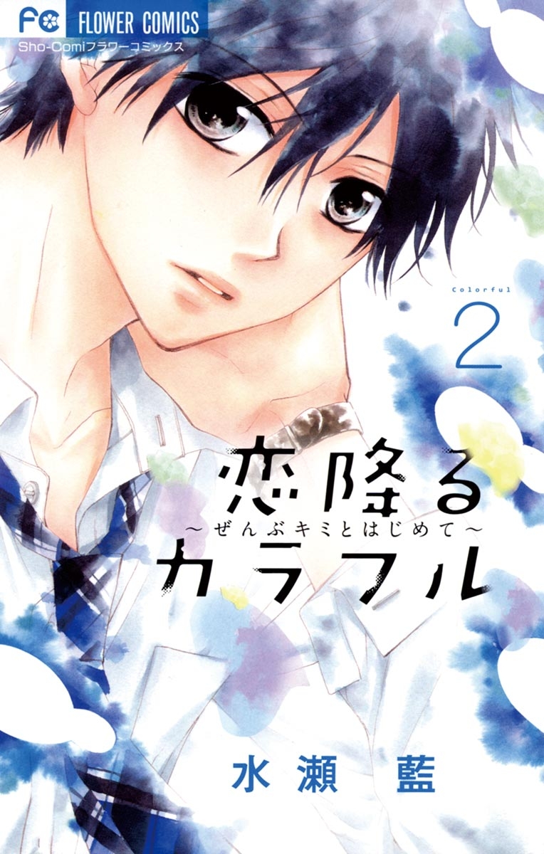 【期間限定　無料お試し版　閲覧期限2024年7月18日】恋降るカラフル～ぜんぶキミとはじめて～　2