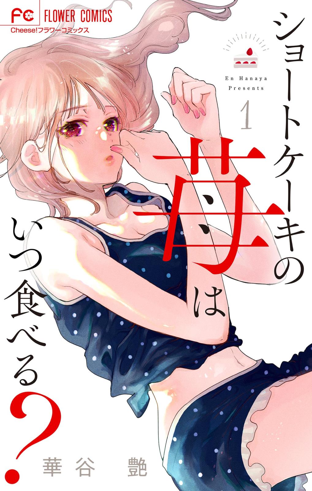 【期間限定　無料お試し版　閲覧期限2024年7月18日】ショートケーキの苺はいつ食べる？【マイクロ】 1