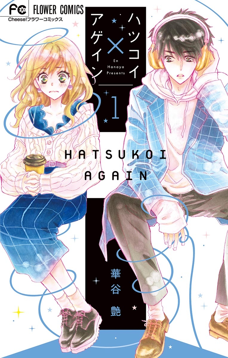 【期間限定　無料お試し版　閲覧期限2024年7月18日】ハツコイ×アゲイン 1