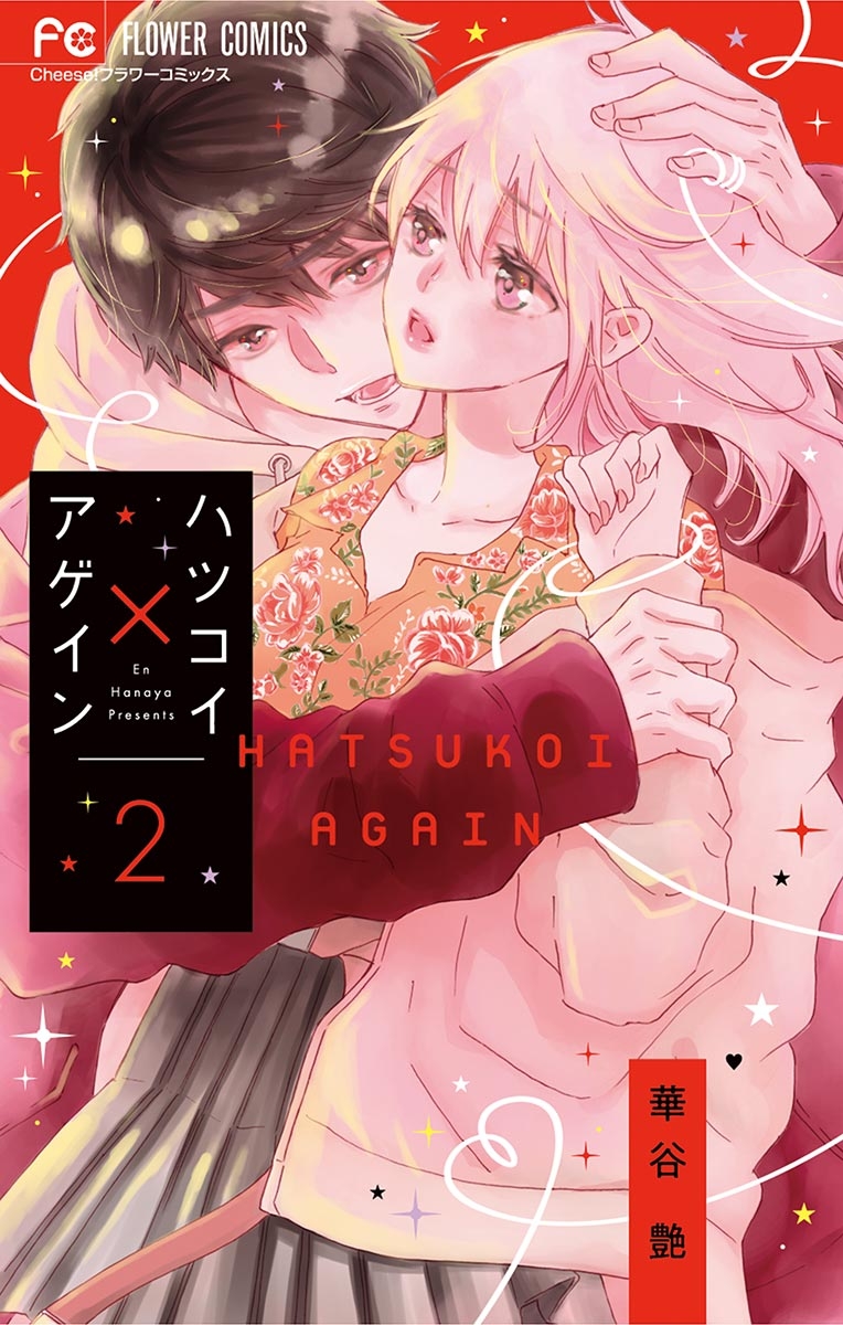 【期間限定　無料お試し版　閲覧期限2024年7月18日】ハツコイ×アゲイン 2