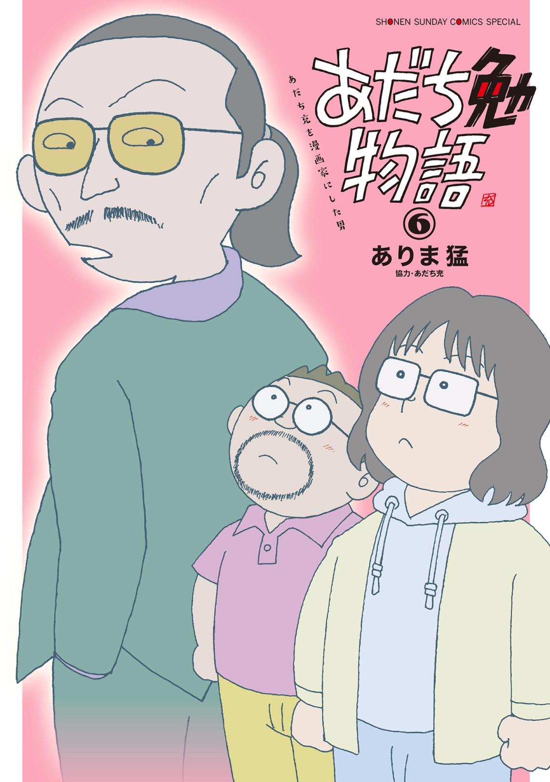 あだち勉物語 ～あだち充を漫画家にした男～ 6