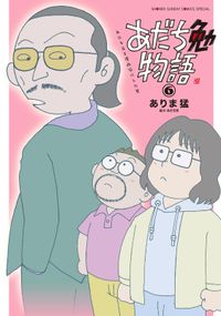 あだち勉物語 ～あだち充を漫画家にした男～