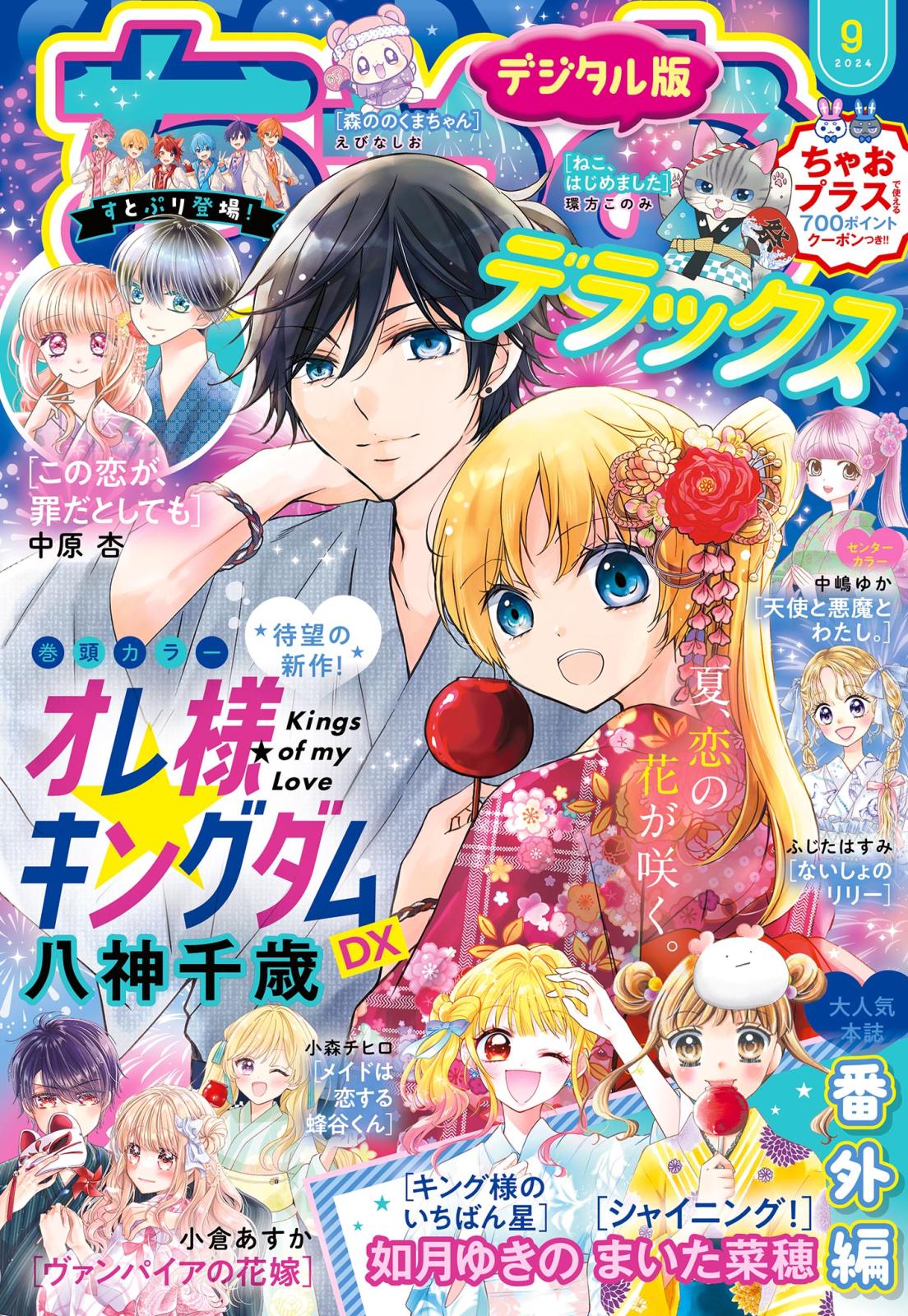 ちゃおデラックス 2024年9月号(2024年7月19日発売)