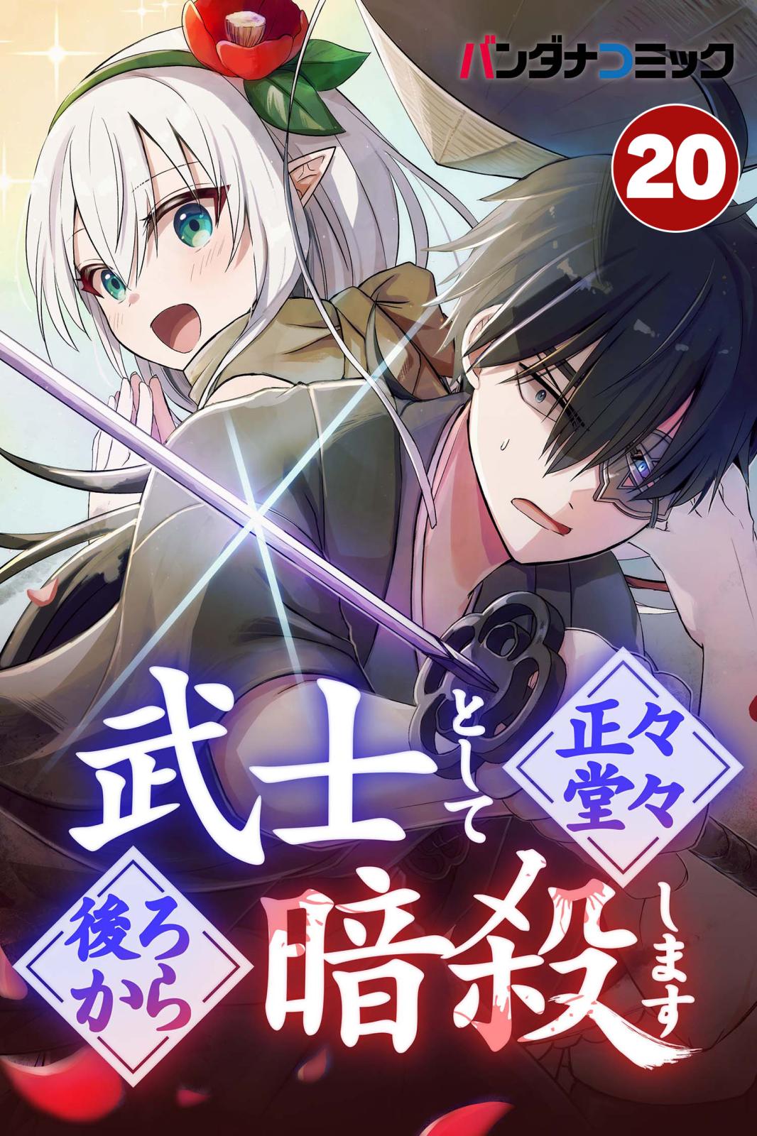 武士として正々堂々後ろから暗殺します カムロ内海