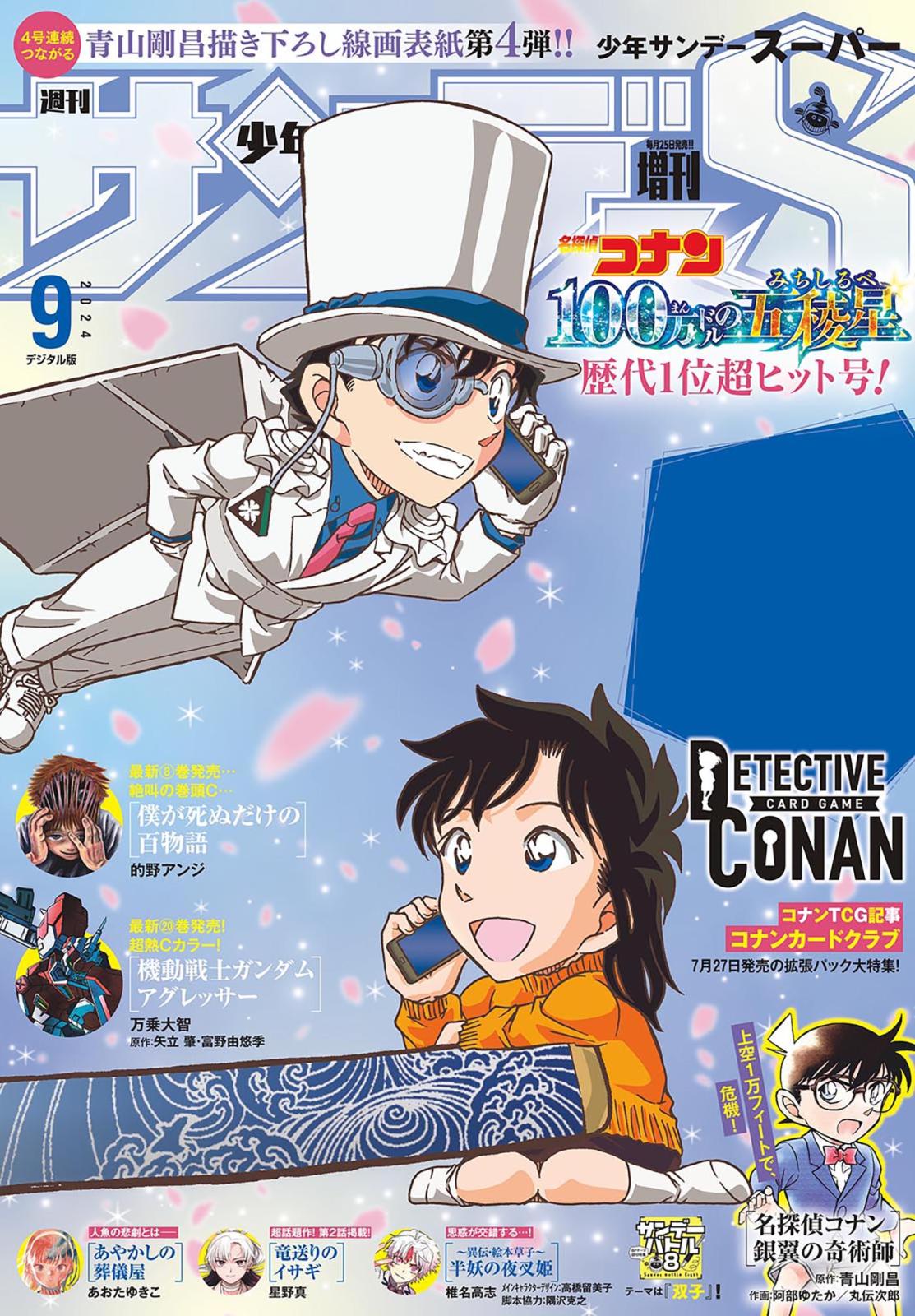 少年サンデーＳ（スーパー）　2024年9/1号(2024年7月25日)