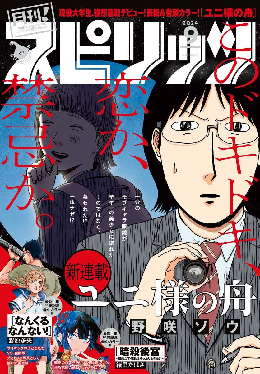 月刊 ! スピリッツ 2024年9月号（2024年7月26日発売号）