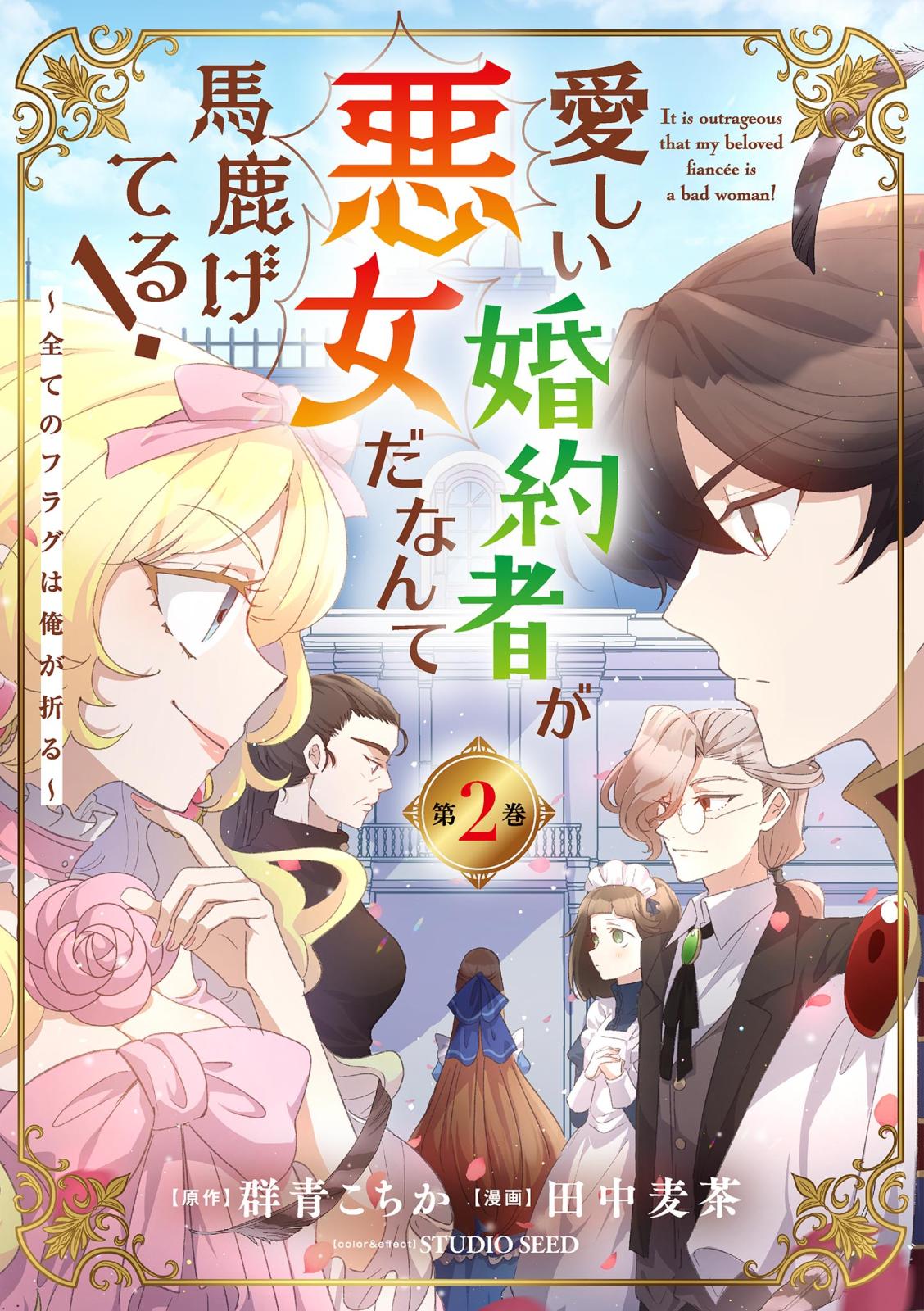 愛しい婚約者が悪女だなんて馬鹿げてる！　～全てのフラグは俺が折る～【単行本】 2