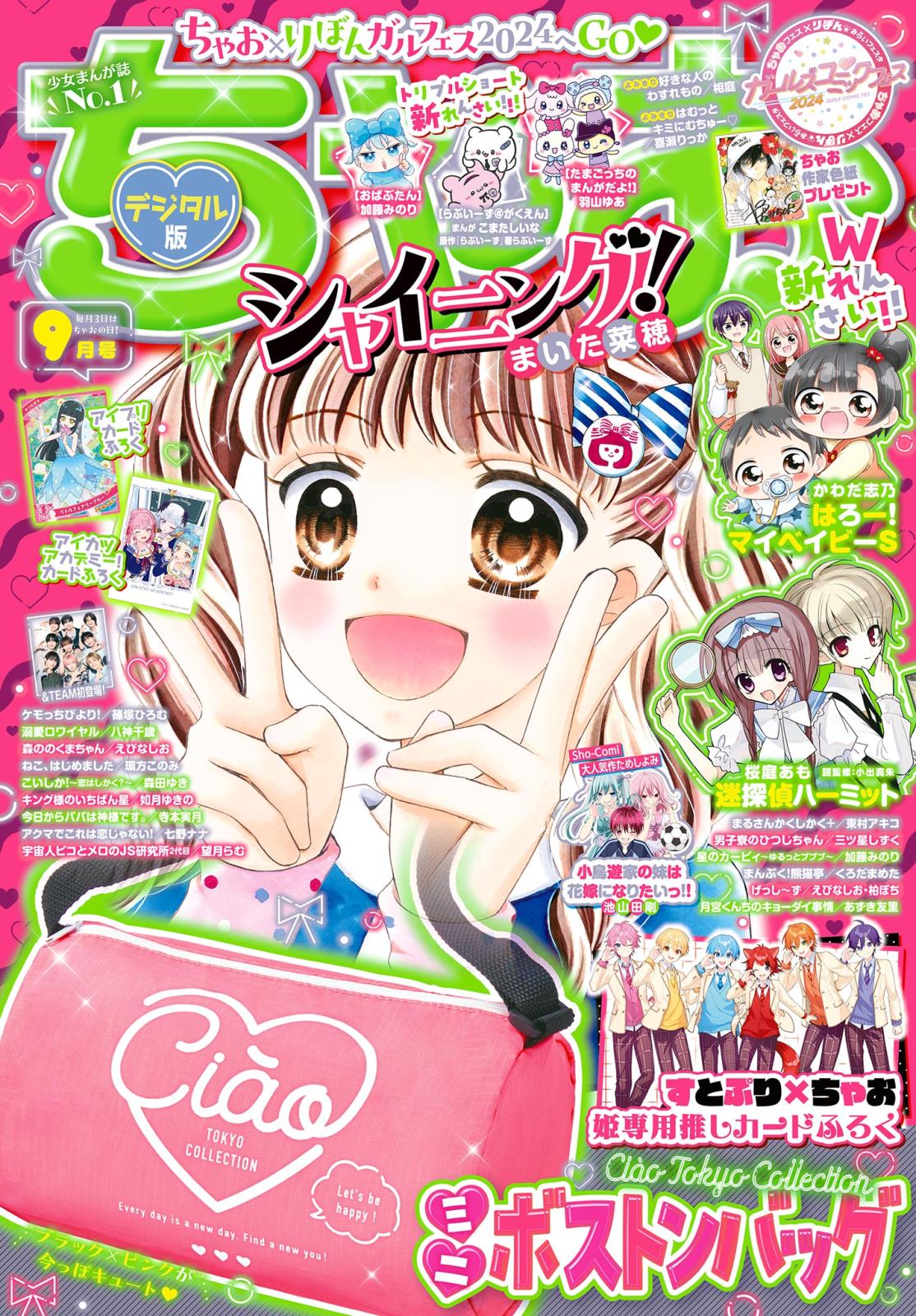 ちゃお 2024年9月号(2024年8月2日発売)