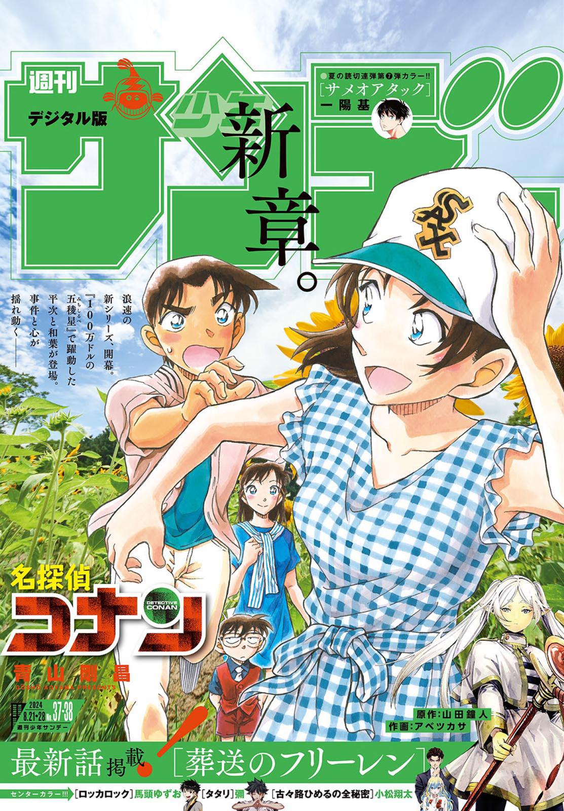 週刊少年サンデー　2024年37・38合併号（2024年8月7日発売）