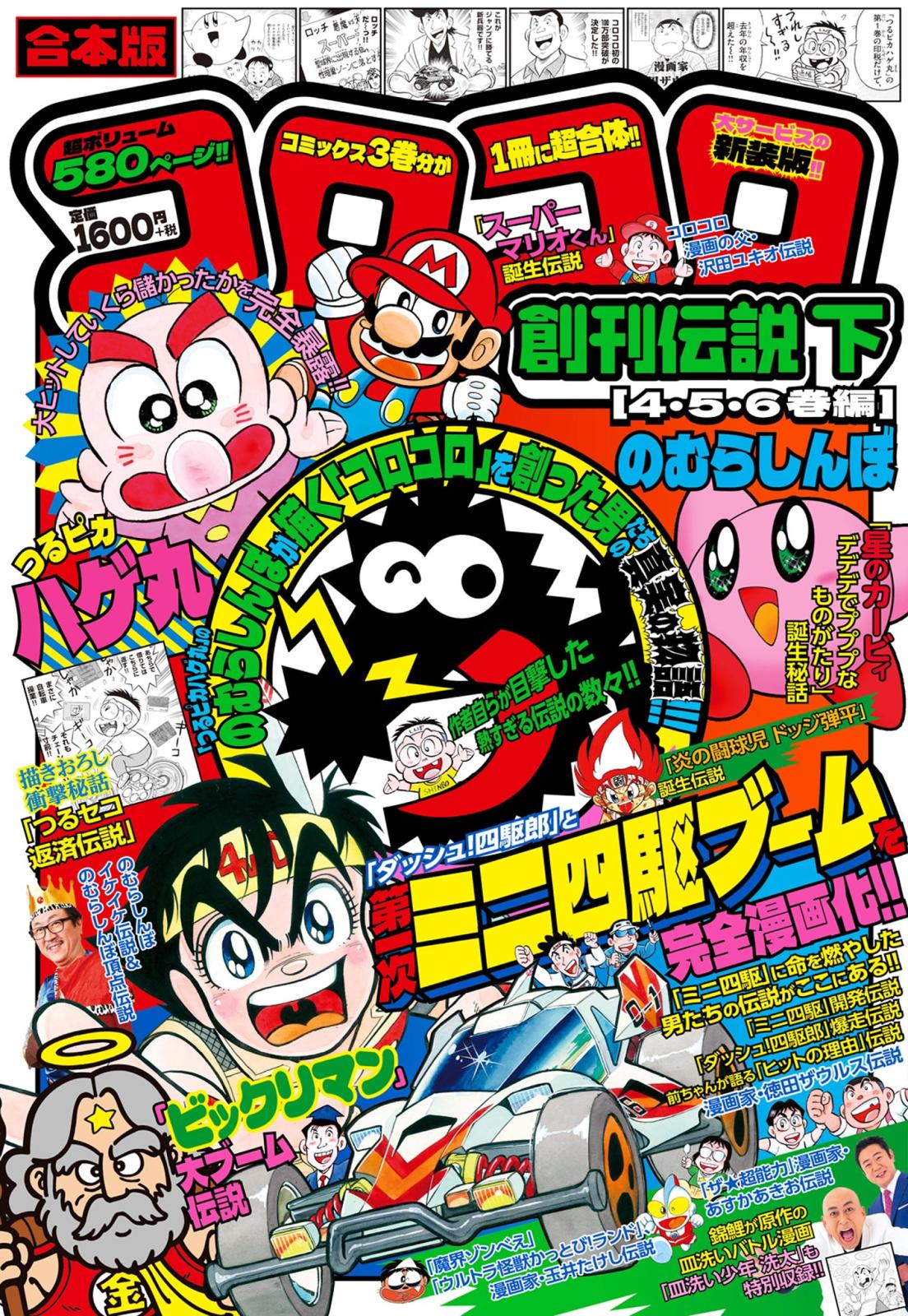 合本版　コロコロ創刊伝説 下（４・５・６巻編）