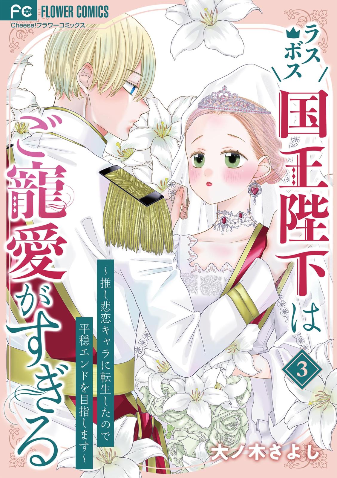 ラスボス国王陛下はご寵愛がすぎる～推し悲恋キャラに転生したので平穏エンドを目指します～ 3