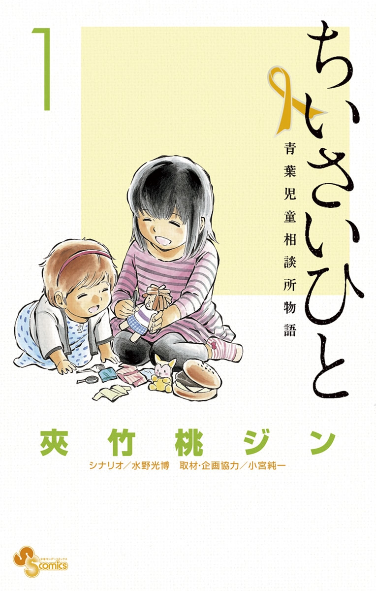 【期間限定　無料お試し版　閲覧期限2024年9月19日】ちいさいひと　青葉児童相談所物語　1