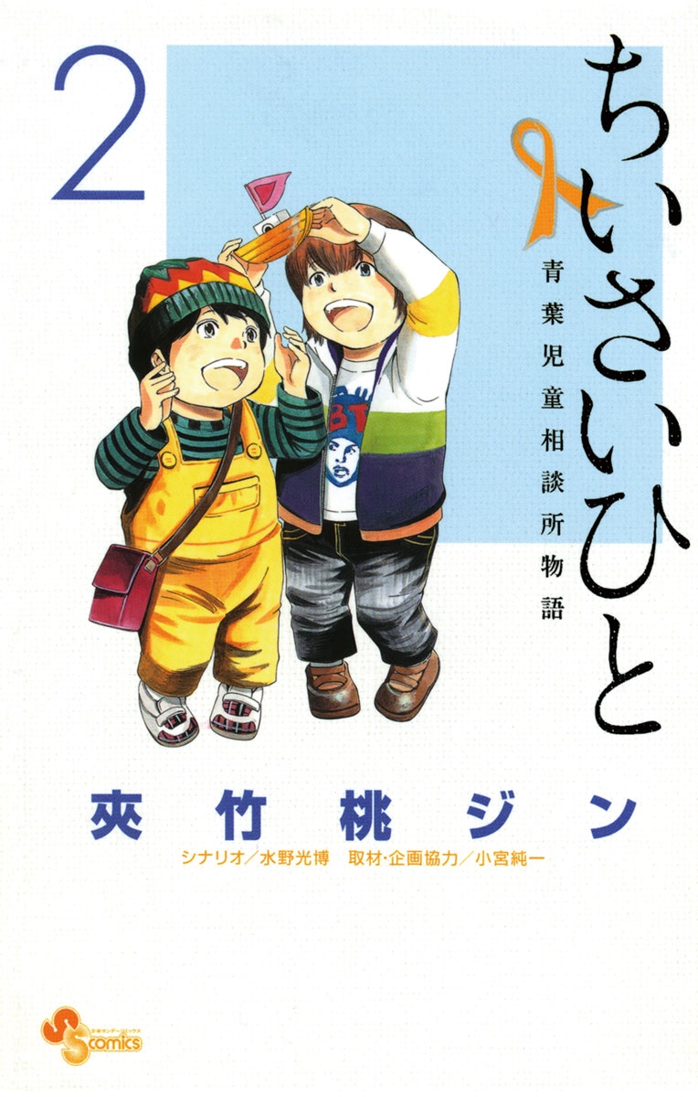 【期間限定　無料お試し版　閲覧期限2024年9月19日】ちいさいひと　青葉児童相談所物語　2