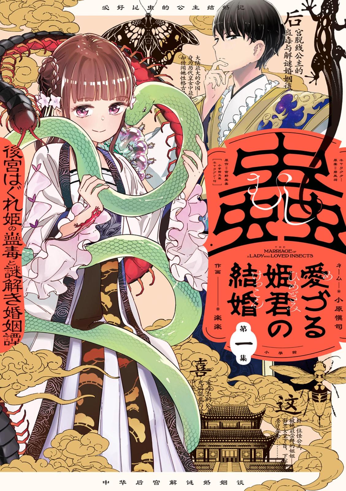 【期間限定　無料お試し版　閲覧期限2024年9月12日】蟲愛づる姫君の結婚 ～後宮はぐれ姫の蠱毒と謎解き婚姻譚～ 1