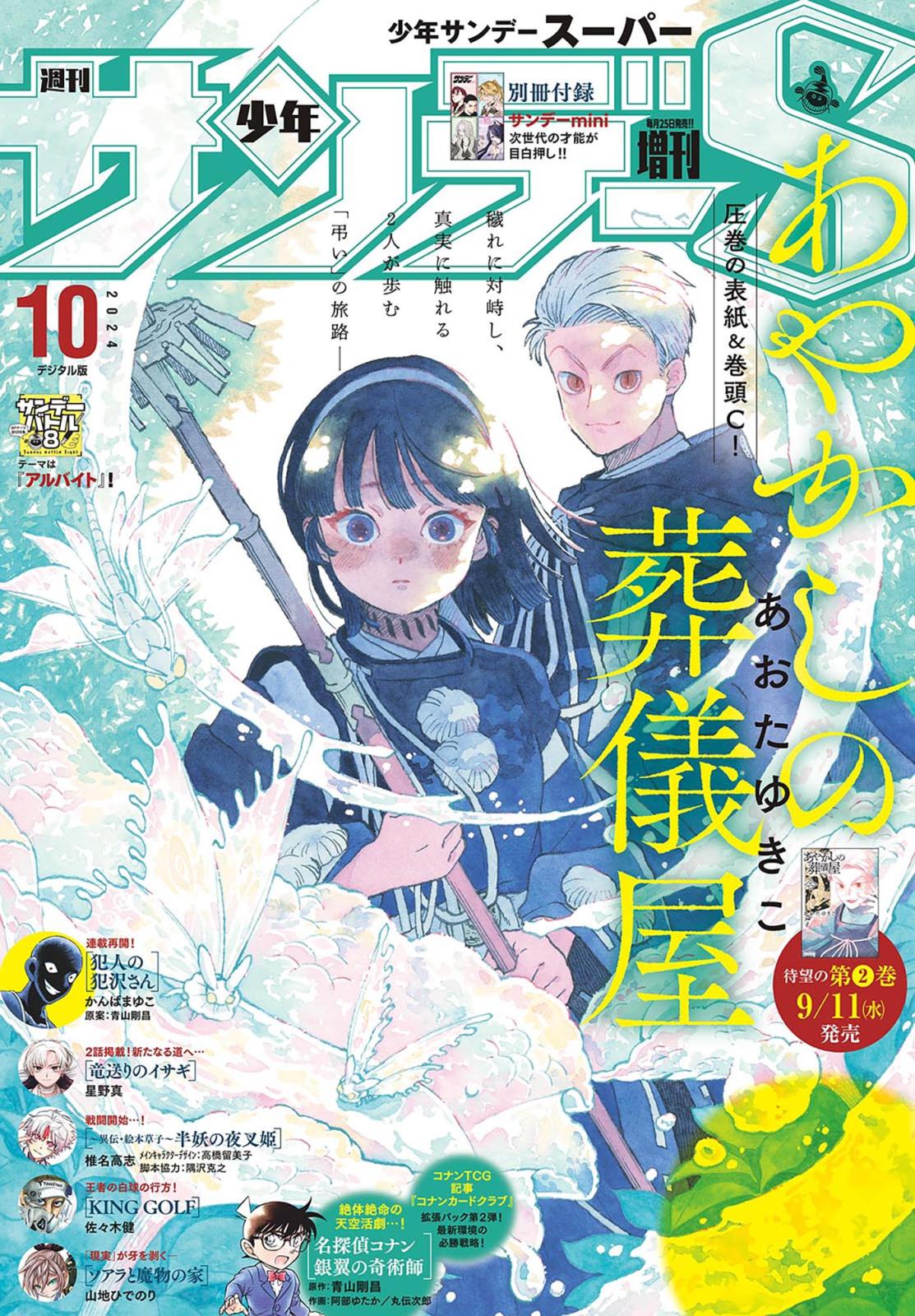 少年サンデーＳ（スーパー）　2024年10/1号(2024年8月23日)