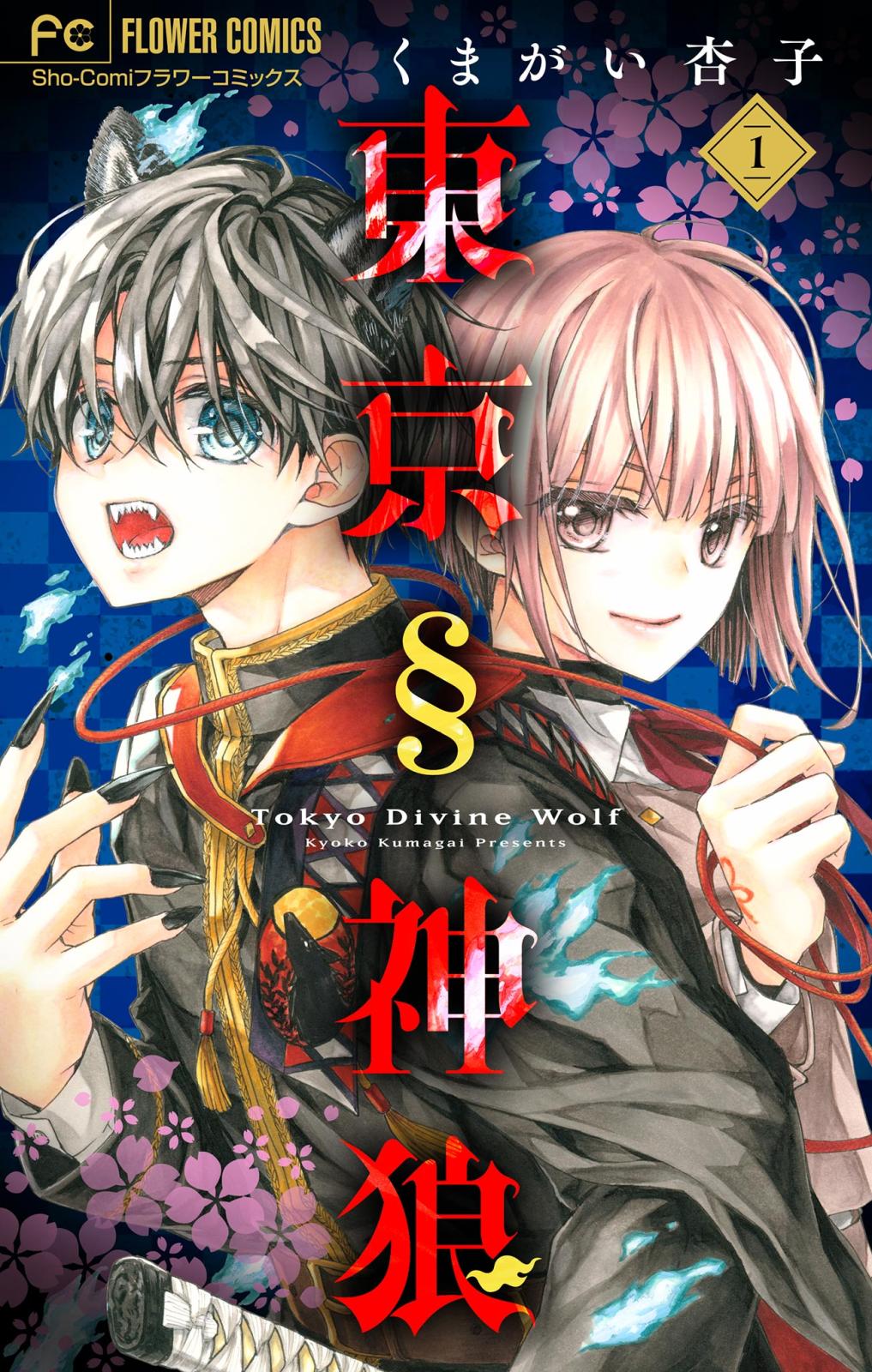 【期間限定　無料お試し版　閲覧期限2024年9月26日】東京§神狼【マイクロ】 1