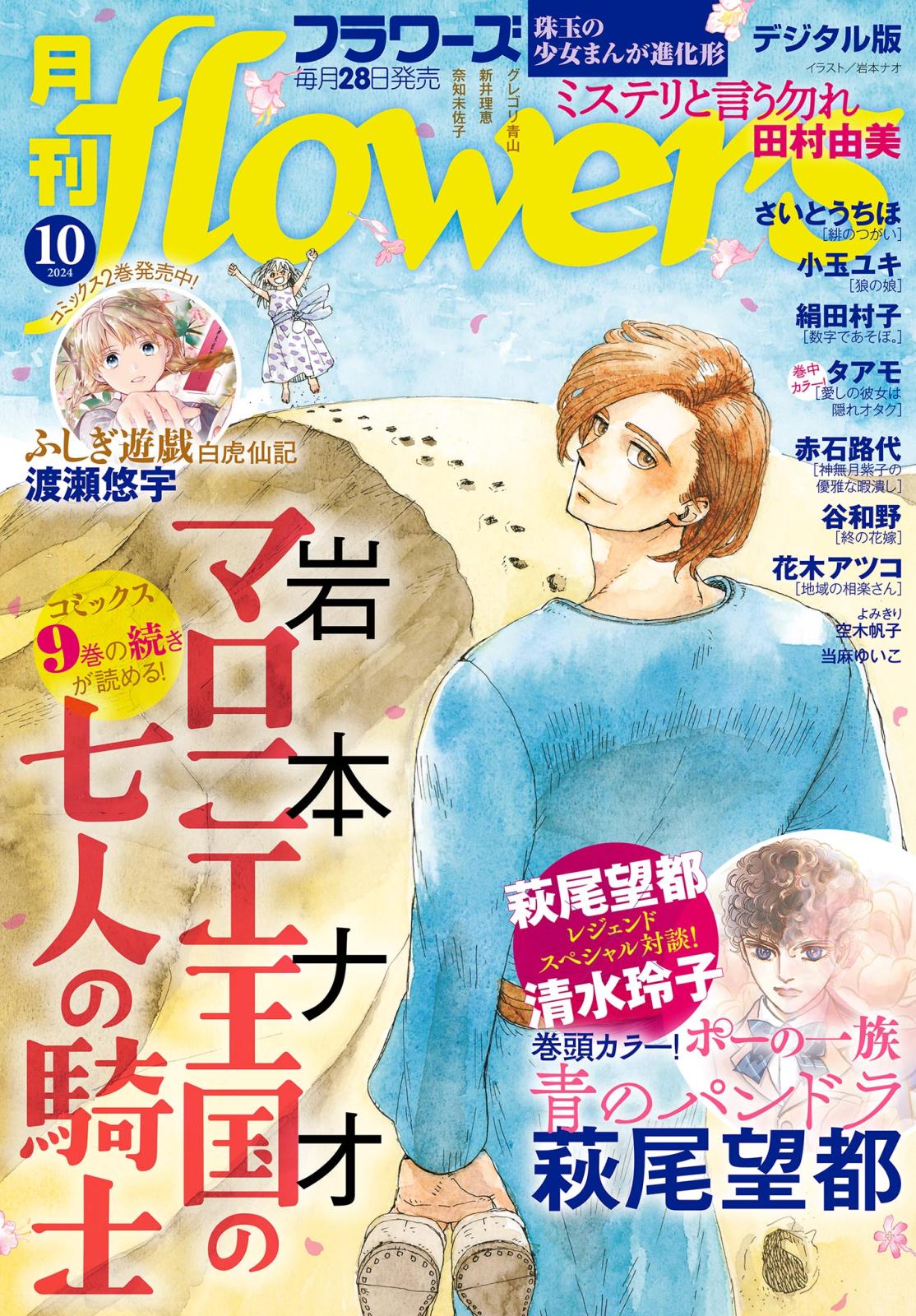 月刊ｆｌｏｗｅｒｓ　2024年10月号(2024年8月28日発売)【電子版特典付き】