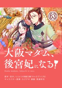 大阪マダム、後宮妃になる！【単話】