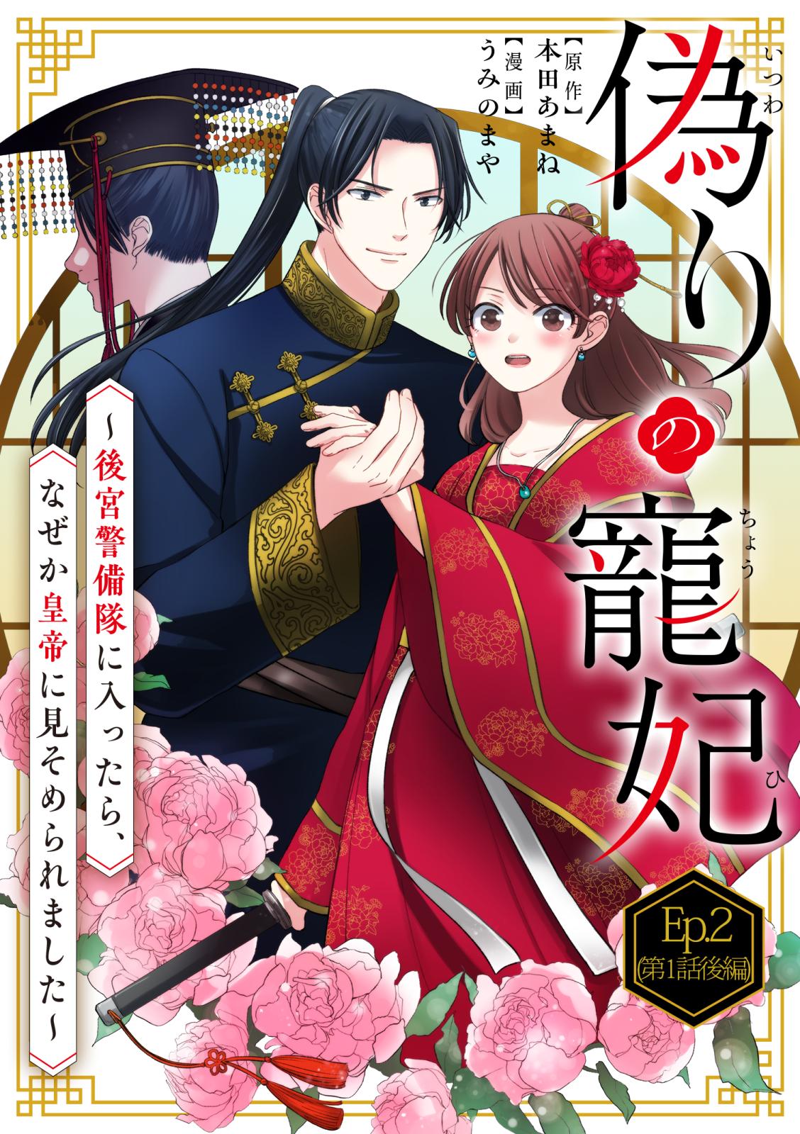 偽りの寵妃～後宮警備隊に入ったら、なぜか皇帝に見そめられました～ Ep.2(第1話後編)別れと出会い(2)