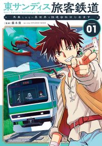 東サンディス旅客鉄道～馬車しかない異世界で鉄道会社始めます～