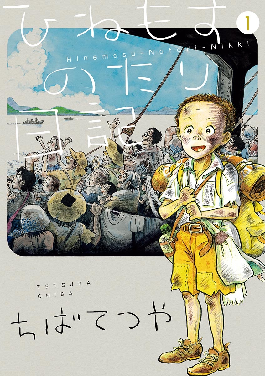 【期間限定　無料お試し版　閲覧期限2024年10月3日】ひねもすのたり日記 1