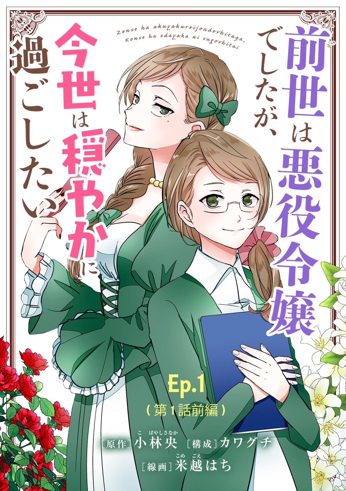 前世は悪役令嬢でしたが、今世は穏やかに過ごしたい Ep.1(第1話前編) 悪役令嬢、現代に転生しました(1)