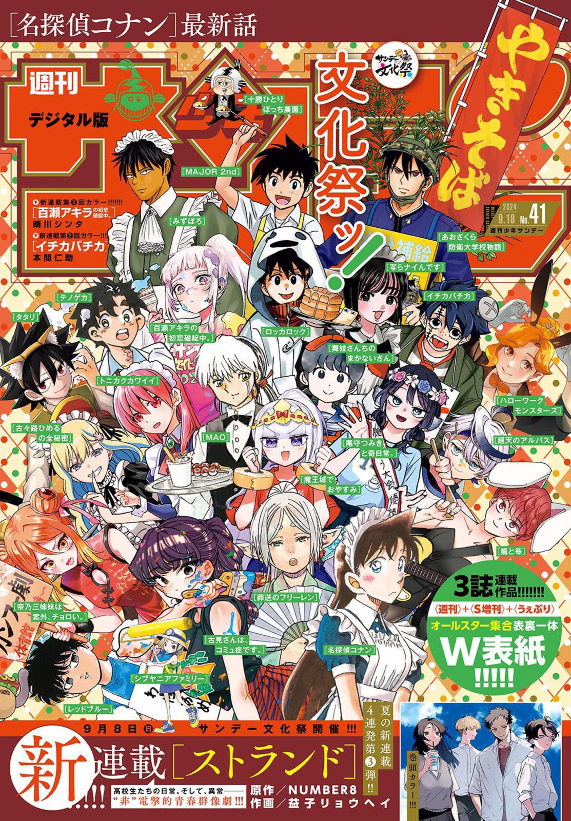 週刊少年サンデー　2024年41号（2024年9月4日発売）