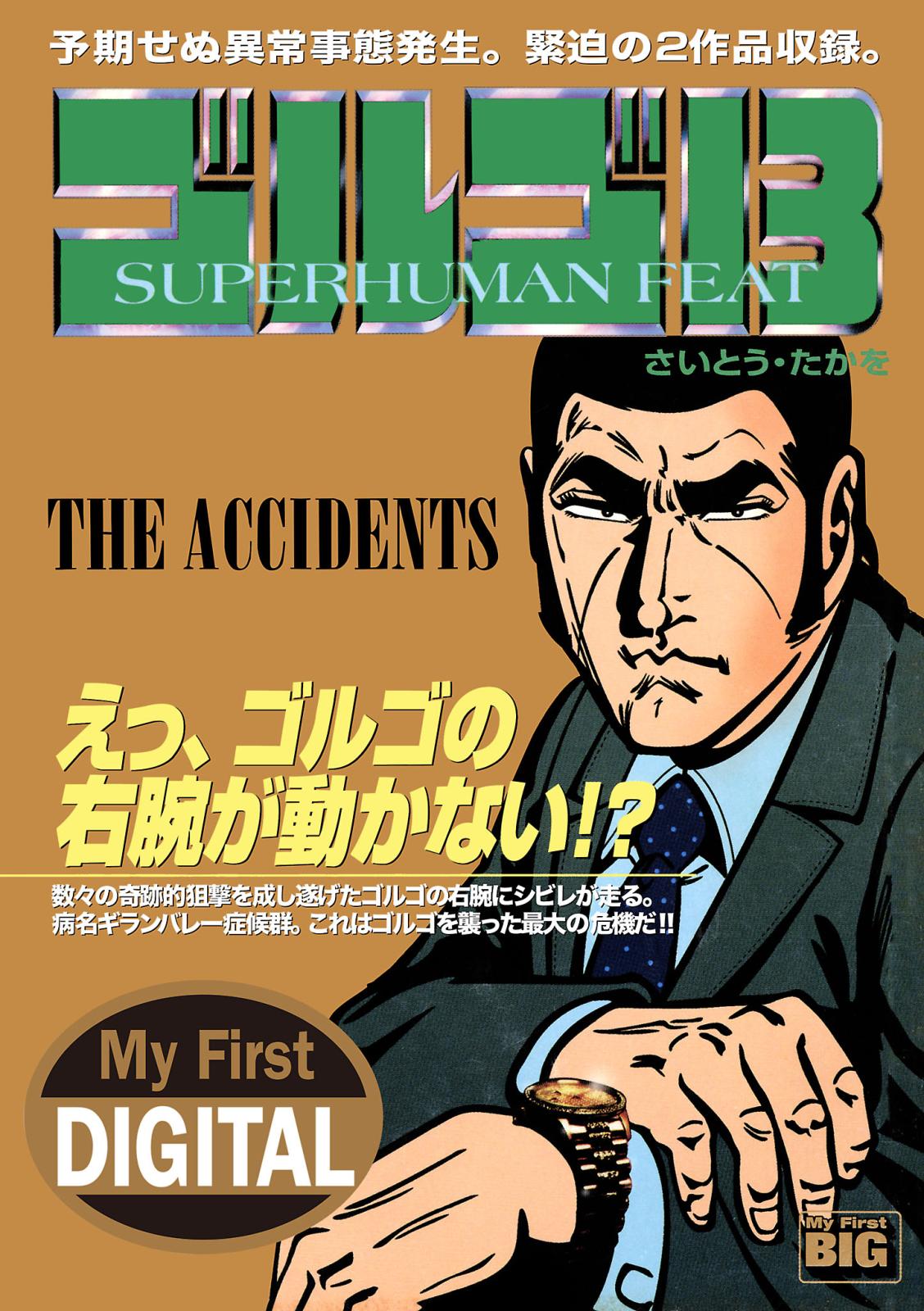 My First DIGITAL『ゴルゴ13』 （22）「THE ACCIDENTS」