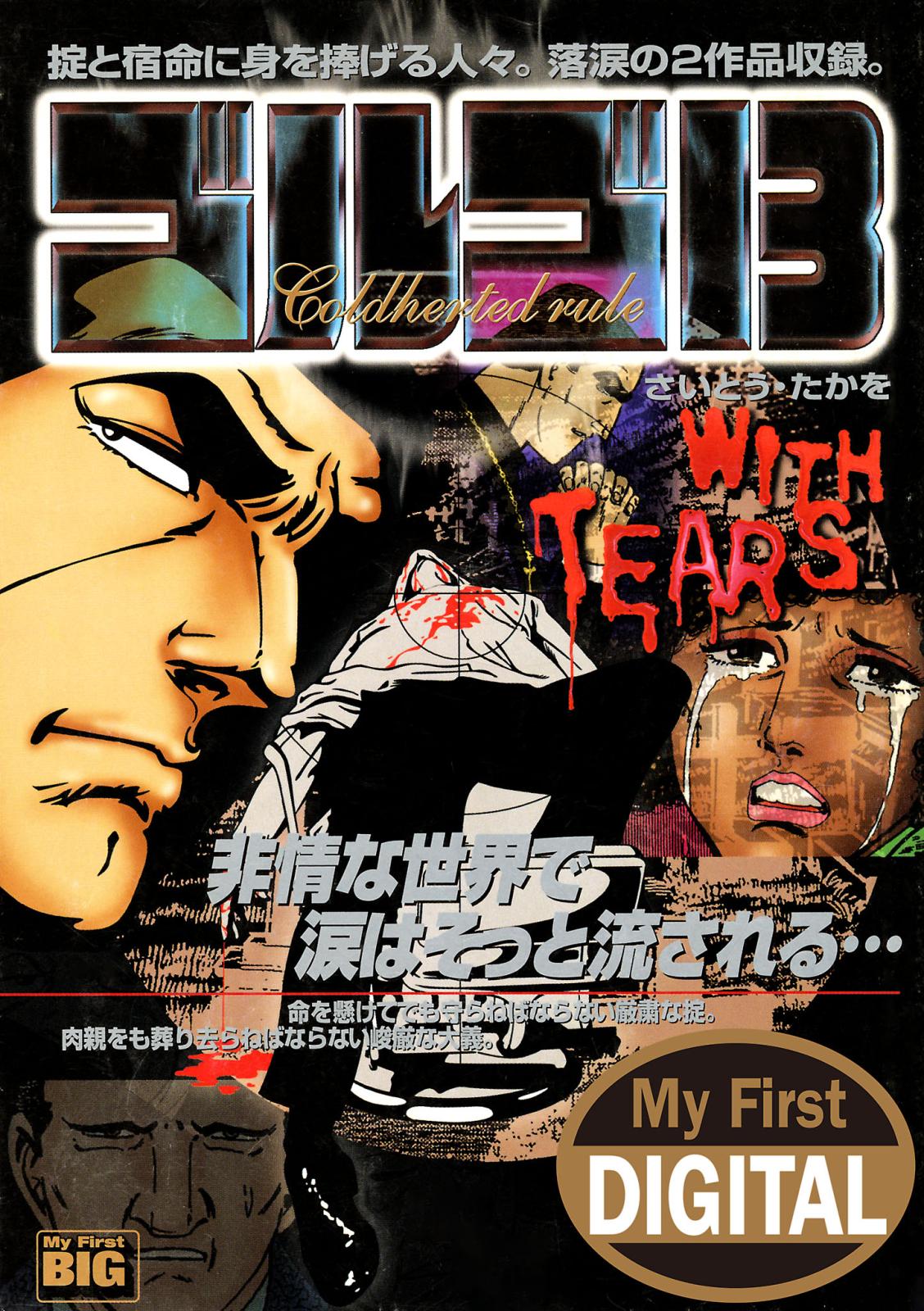 My First DIGITAL『ゴルゴ13』 （23）「WITH TEARS」