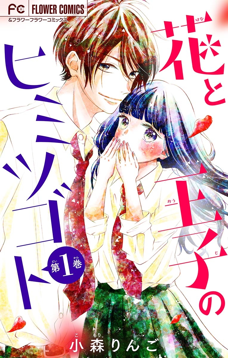 【期間限定　無料お試し版　閲覧期限2024年10月1日】花と王子のヒミツゴト【マイクロ】　1