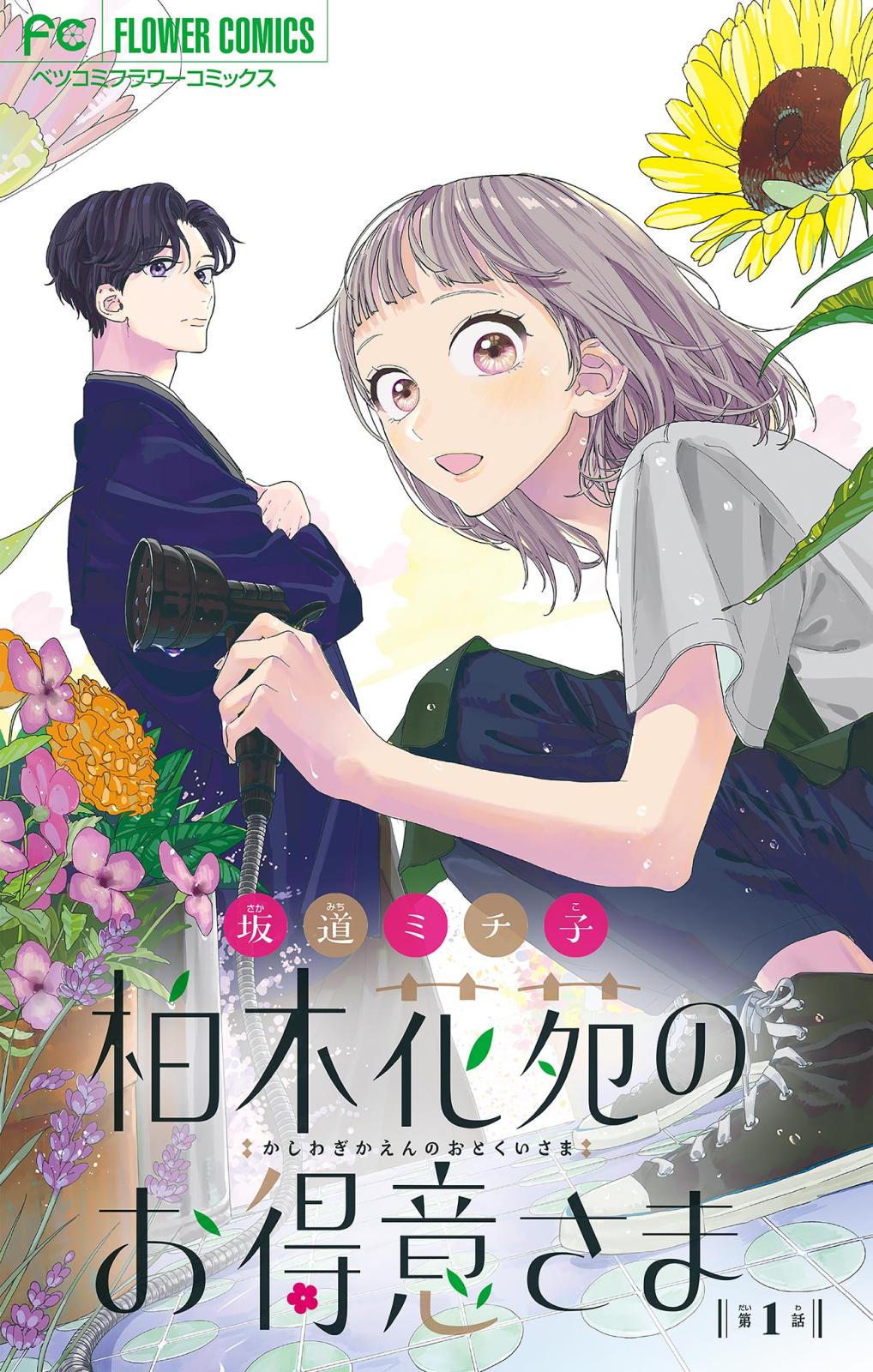 【期間限定　無料お試し版　閲覧期限2024年10月1日】柏木花苑のお得意さま【マイクロ】 1