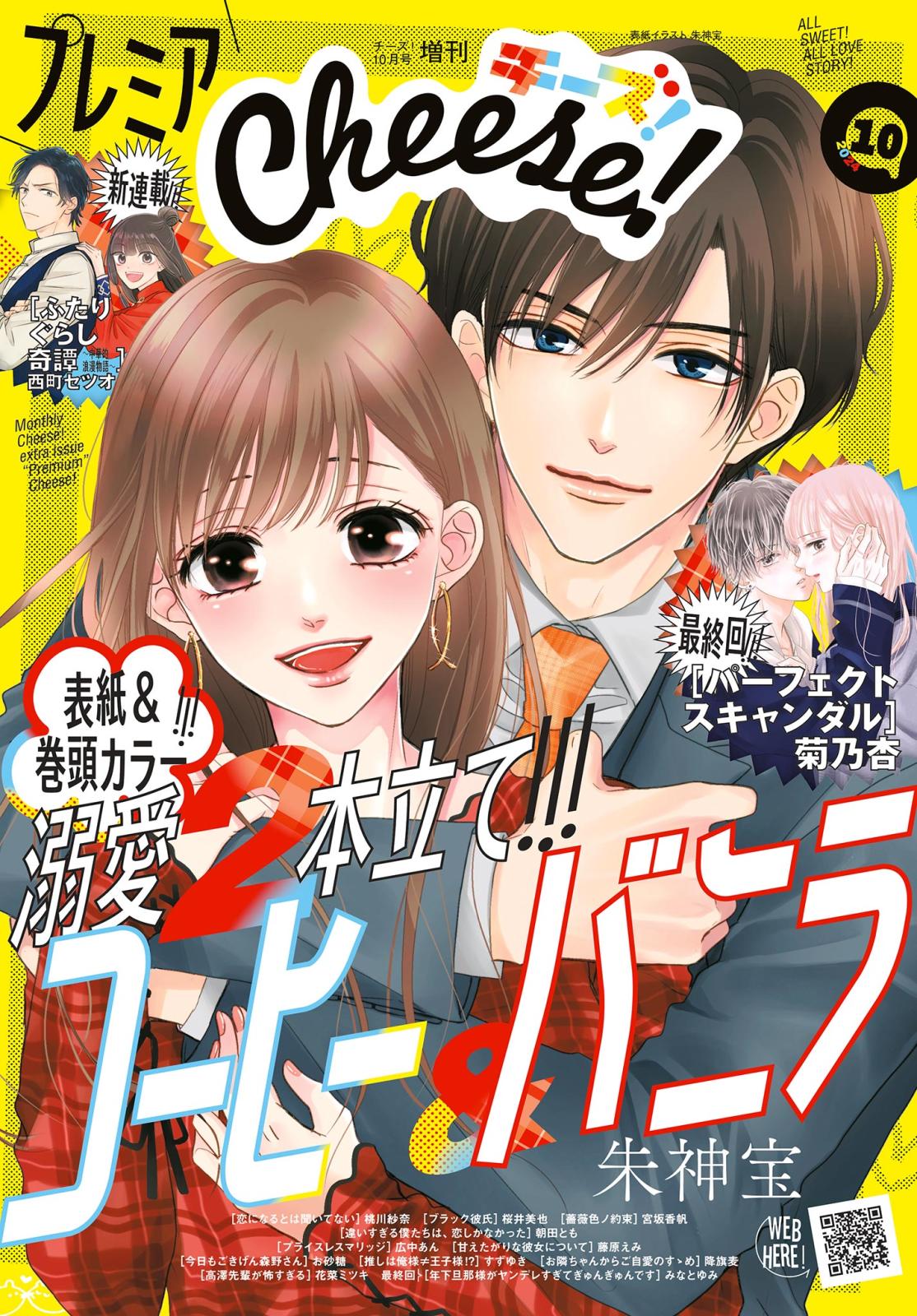 プレミアCheese!【電子版特典付き】 2024年10月号(2024年9月5日発売)