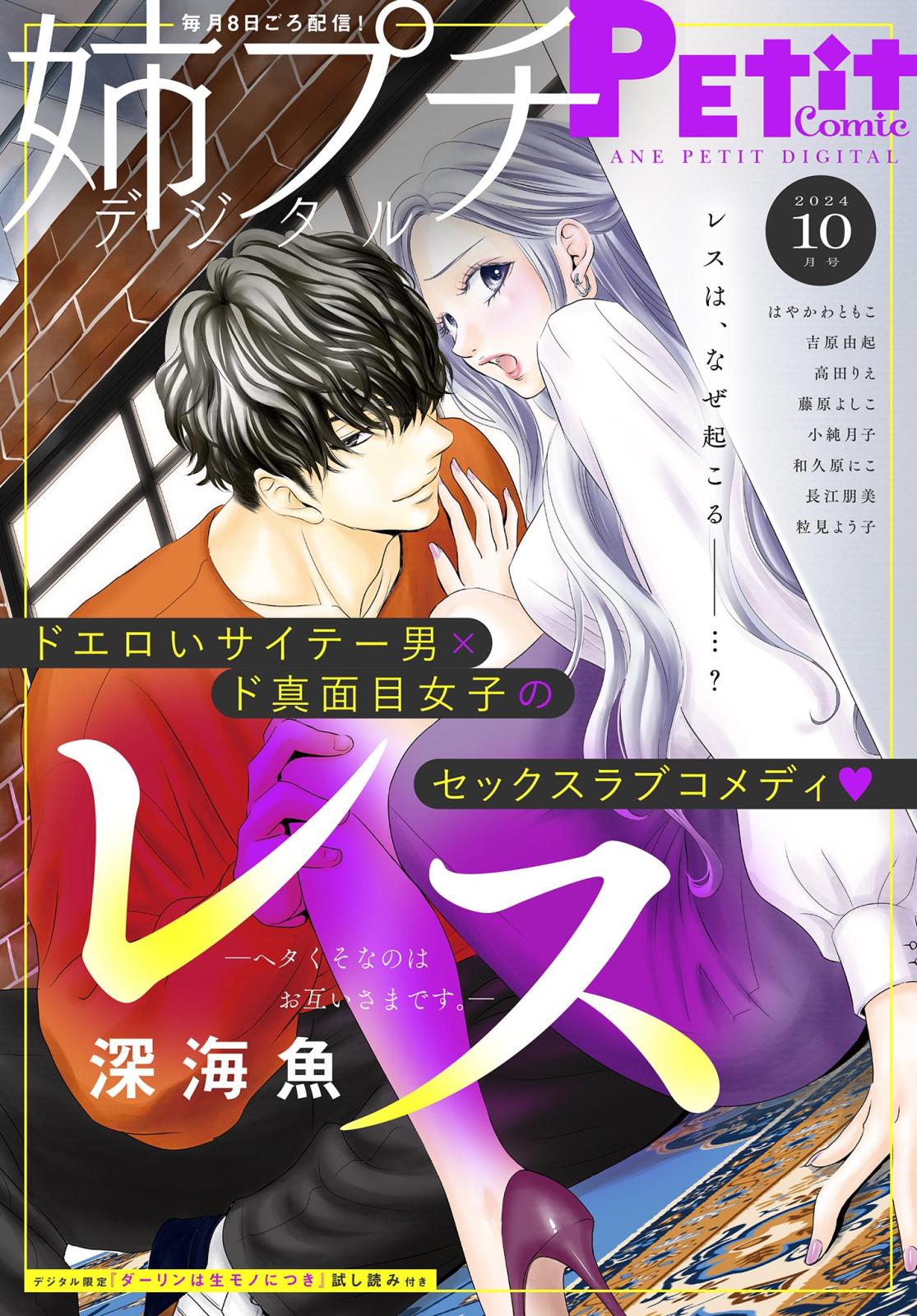 姉プチデジタル 2024年10月号（2024年9月6日発売）【電子版特典付き】