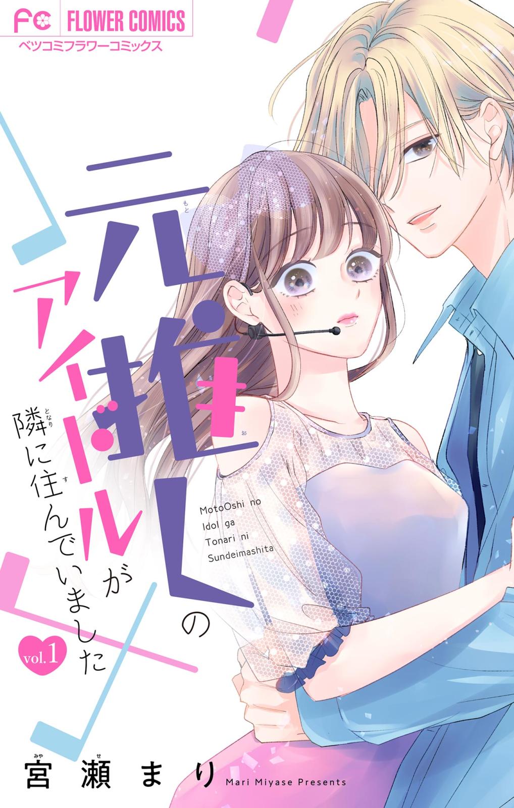 【期間限定　無料お試し版　閲覧期限2024年10月10日】元推しのアイドルが隣に住んでいました【マイクロ】 1