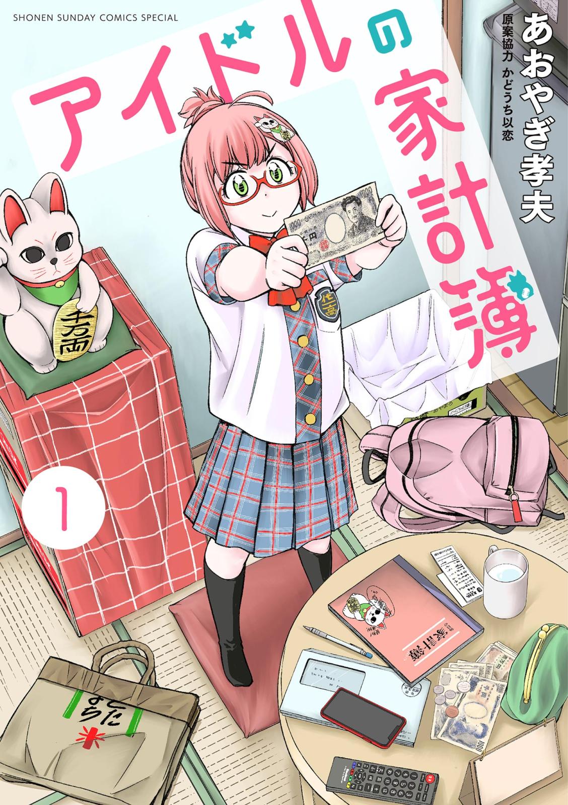 【期間限定　無料お試し版　閲覧期限2024年10月10日】アイドルの家計簿 1